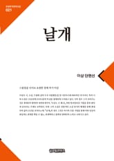 큰글한국문학선집 021: 날개 표지 이미지