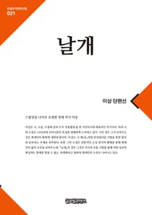 큰글한국문학선집 021: 날개