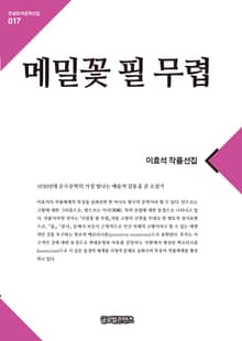 큰글한국문학선집 017: 메밀꽃 필 무렵