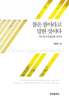 참은 참이라고 말한 것이다 - 텍스트의 정합성을 위하여