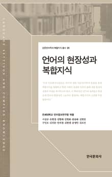 언어의 현장성과 복합지식