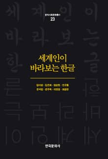 세계인이 바라보는 한글