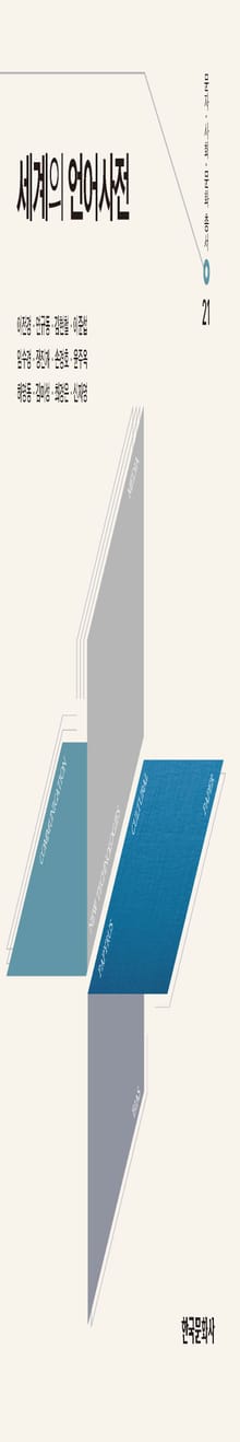 세계의 언어사전