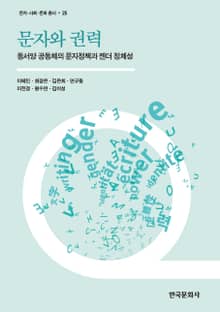 문자와 권력 - 동서양 공동체의 문자정책과 젠더 정체성