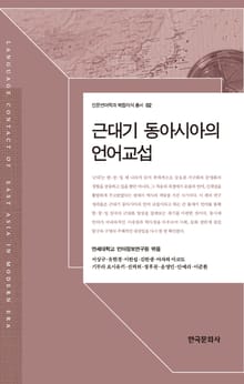 근대기 동아시아의 언어 교섭