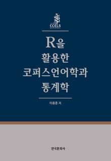 R을 활용한 코퍼스언어학과 통계학