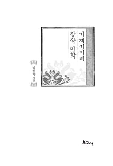 기재기이의 창작 미학