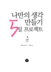 나만의 생각 만들기 5일 프로젝트 표지 이미지