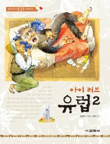 아이 러브 유럽. 2