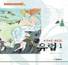 아이 러브 유럽. 1