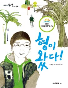 형이 왔다! (세상을 넓게 보는 동화)