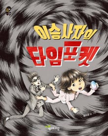 이승사자의 타임 포켓