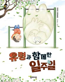 유령과 함께 한 일주일 김정미 장편동화