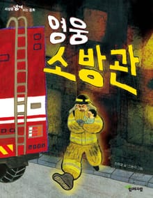 영웅 소방관 (세상을 넓게 보는 동화)
