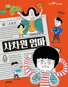 사차원 엄마 (세상을 넓게 보는 동화 9)