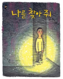 나를 찾아 줘