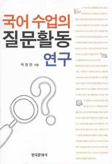 국어수업의 질문활동 연구