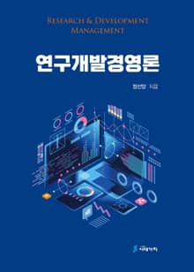 연구개발경영론
