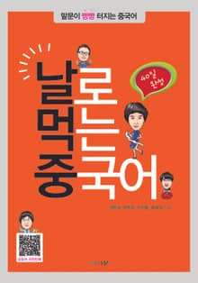 날로 먹는 중국어