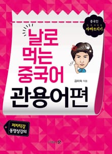 날로 먹는 중국어 관용어편