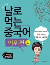 날로 먹는 중국어 어휘편 上 표지 이미지