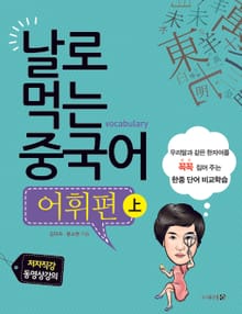 날로 먹는 중국어 어휘편 上