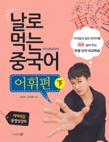 날로 먹는 중국어 어휘편 下