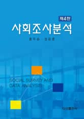 사회조사분석 4판 표지 이미지