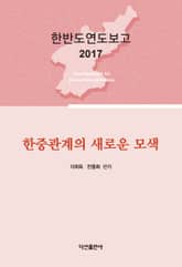 한중관계의 새로운 모색 표지 이미지