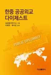 한중 공공외교 다이제스트 표지 이미지