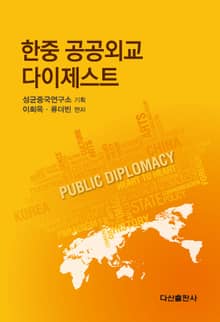 한중 공공외교 다이제스트