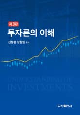 투자론의 이해 3판 표지 이미지
