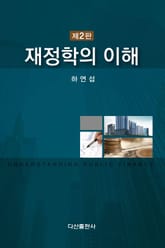 재정학의 이해 2판 표지 이미지