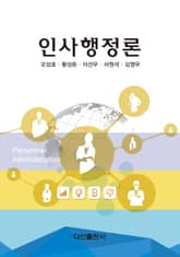 인사행정론 표지 이미지