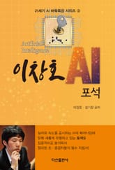 이창호 AI 포석 표지 이미지