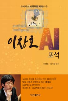이창호 AI 포석