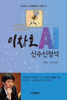 이창호 AI 신수신정석