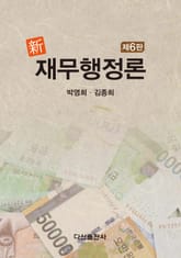 신 재무행정론 6판 표지 이미지