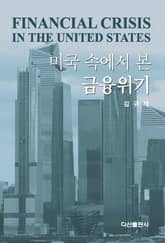 미국 속에서 본 금융위기 표지 이미지