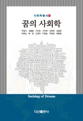 꿈의 사회학 표지 이미지