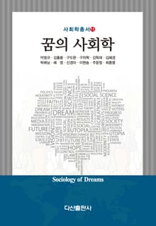 꿈의 사회학