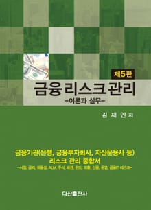 금융리스크관리 이론과 실무 5판