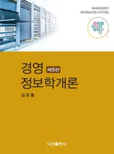 경영 정보학개론 5판 표지 이미지