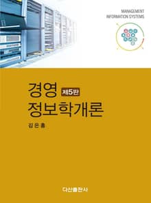 경영 정보학개론 5판