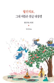 월인석보, 그대 이름은 한글 대장경