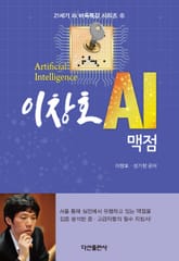 이창호 AI 맥점(21세기 AI 바둑특강 시리즈 6) 표지 이미지