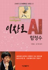 이창호 AI 함정수 (21세기 AI 바둑특강 시리즈 7) 표지 이미지
