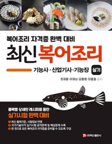 최신 복어조리 기능사, 산업기사, 기능장 실기