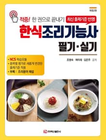 개정판 | 한식조리기능사 필기실기(2판)