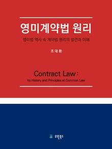 영미계약법 원리 (영미법 역사 속 계약법 원리의 발견과 이해)